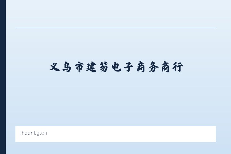 义乌市建笏电子商务商行 列表图