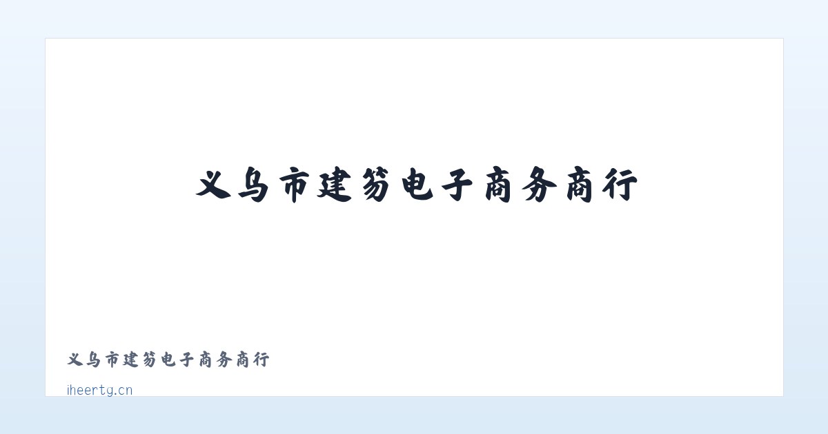 义乌市建笏电子商务商行 主图