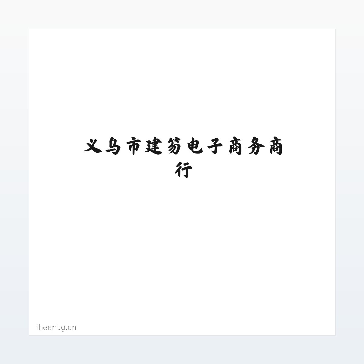 义乌市建笏电子商务商行 方图