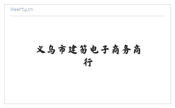 义乌市建笏电子商务商行 缩略图