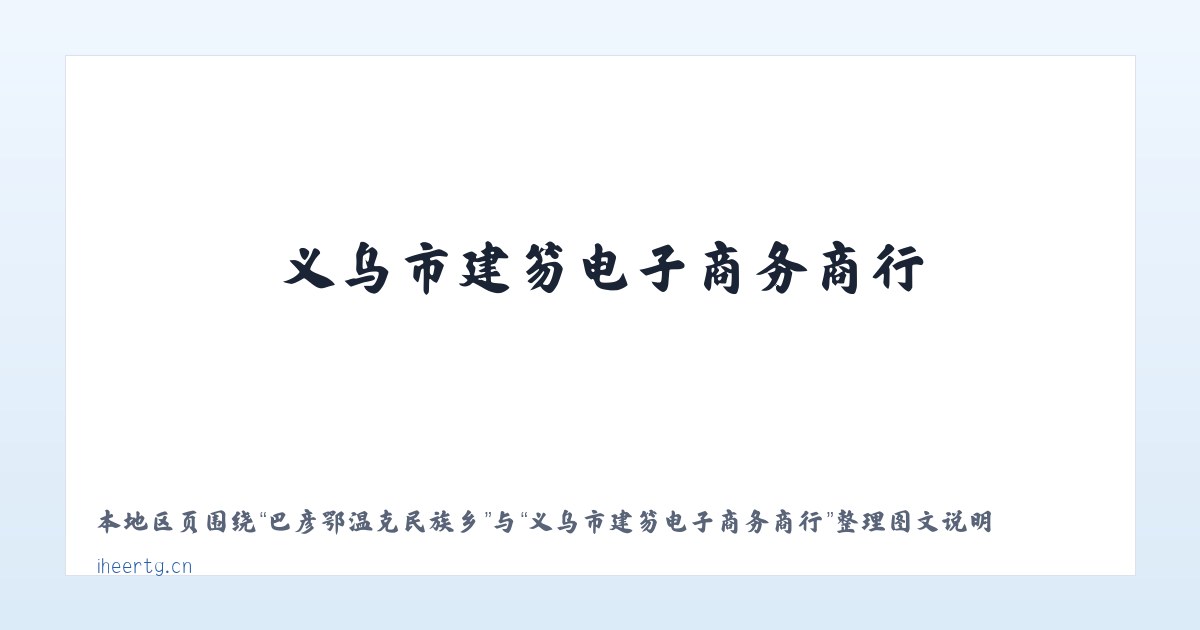 巴彦鄂温克民族乡 - 义乌市建笏电子商务商行 主图