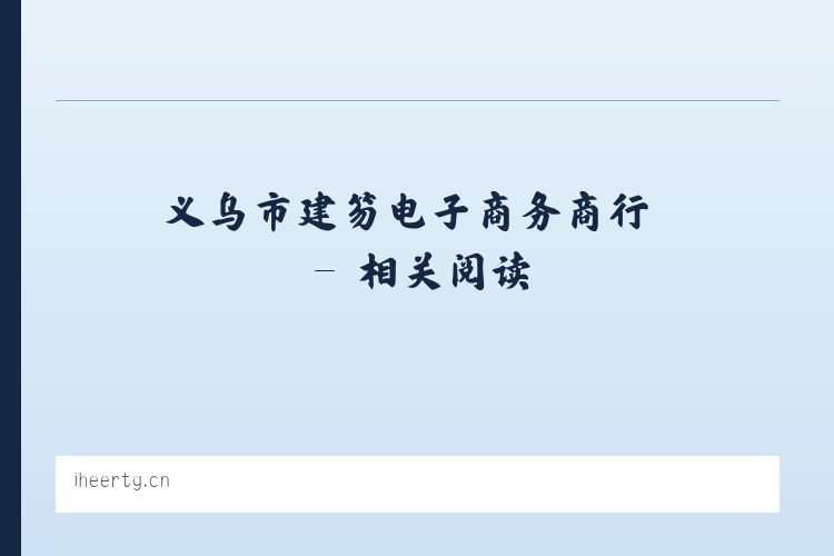 义乌市建笏电子商务商行 - 相关阅读 列表图