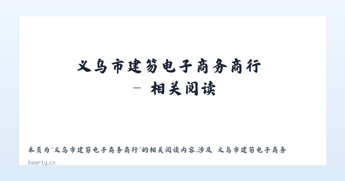 义乌市建笏电子商务商行 - 相关阅读 主图